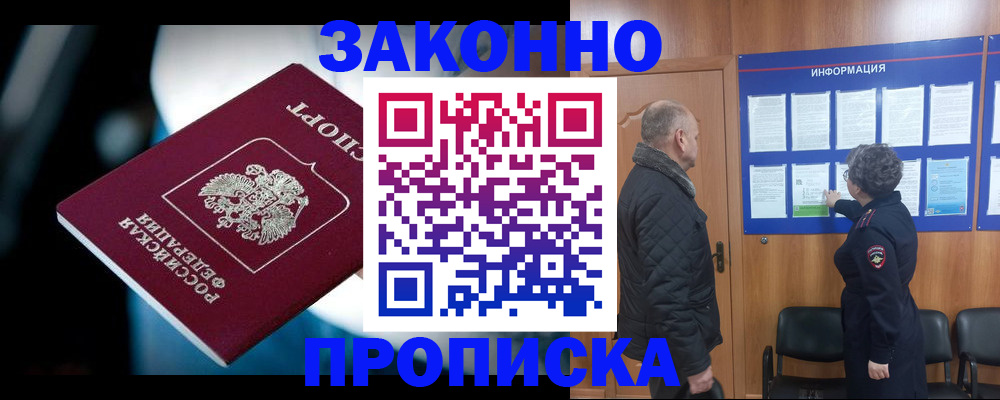 прописка законно в Лабинске